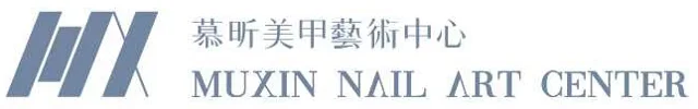 慕昕美甲藝術中心 MUXIN NAIL ART CENTER